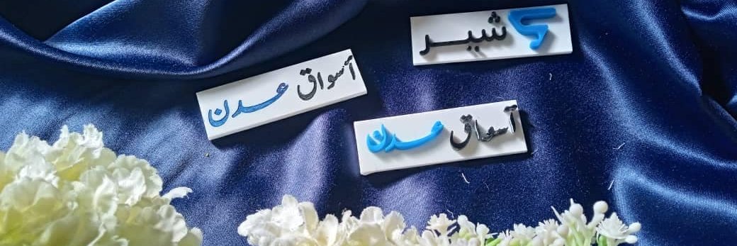 NadaAlkhadher's profile banner image