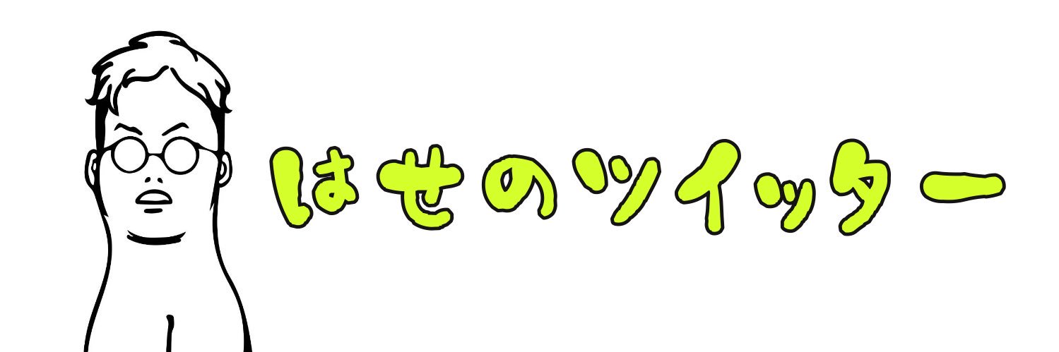 はっせ@ちっく banner