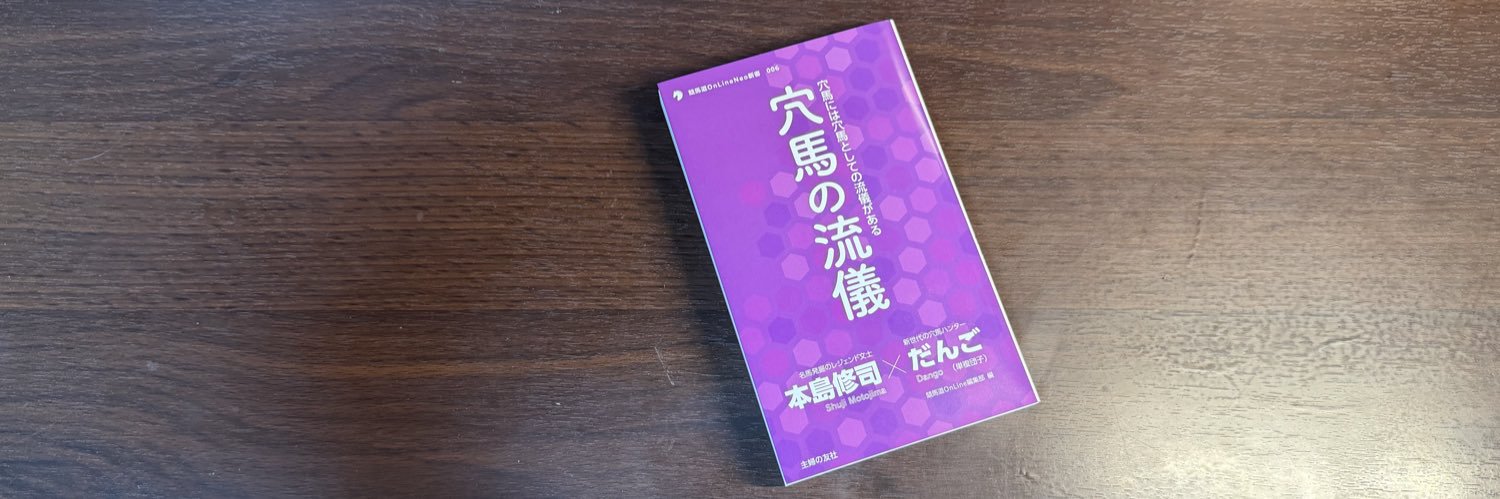だんご｜穴馬の流儀 banner