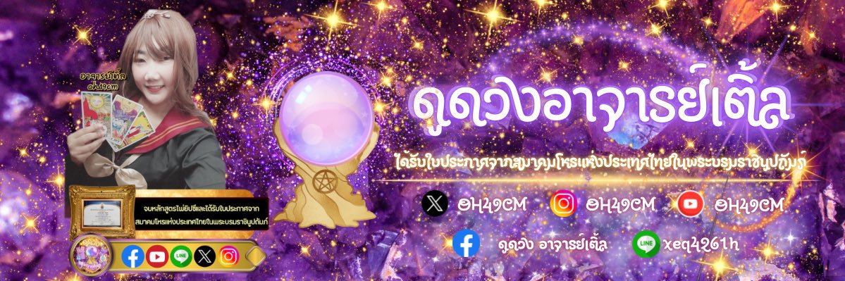 ✨️🔮 ดูดวง อ.เติ้ล 𝐨𝐡𝟒𝟗𝐜𝐦 ₇₈₉✨️ banner