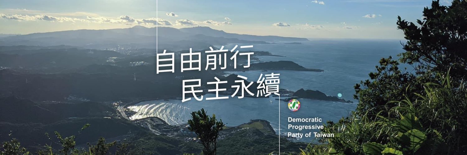 民主進步黨 Democratic Progressive Party banner