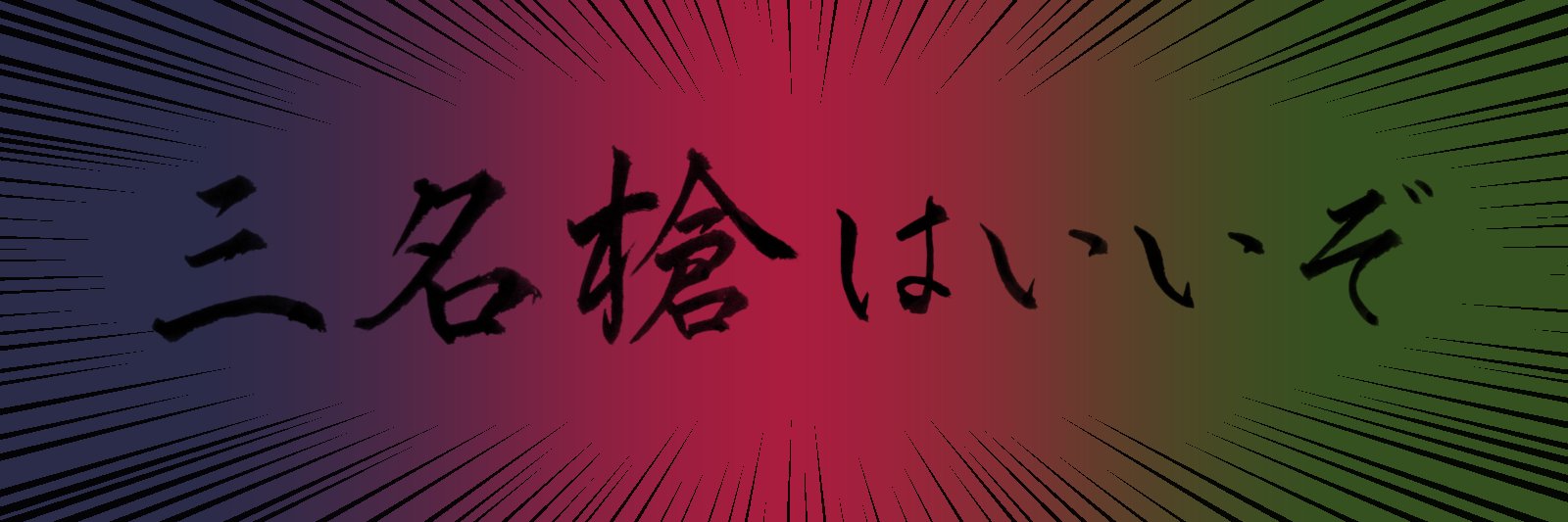 ヨウ＠5/6東３な42a banner