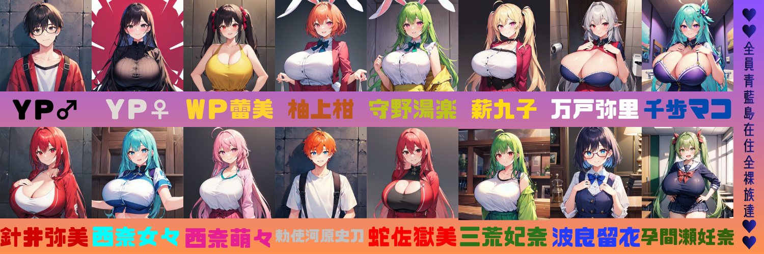 💕YPミカグラ🌐♂(YP男💍)2人＆♀14人💍（島在住(16人全員)♥）💕※一般＆なりきり banner