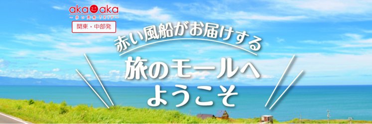 【公式】日本旅行｜赤い風船～akaaka～ banner
