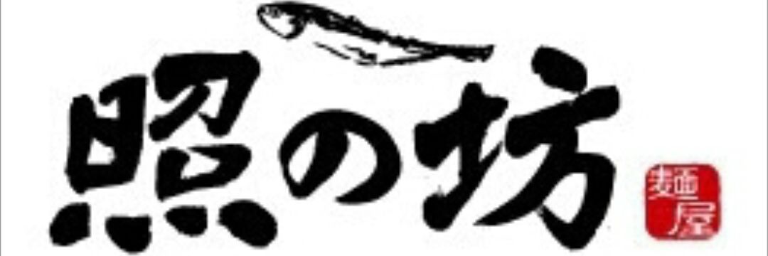 麺屋  照の坊　森尻 将太🍜 banner