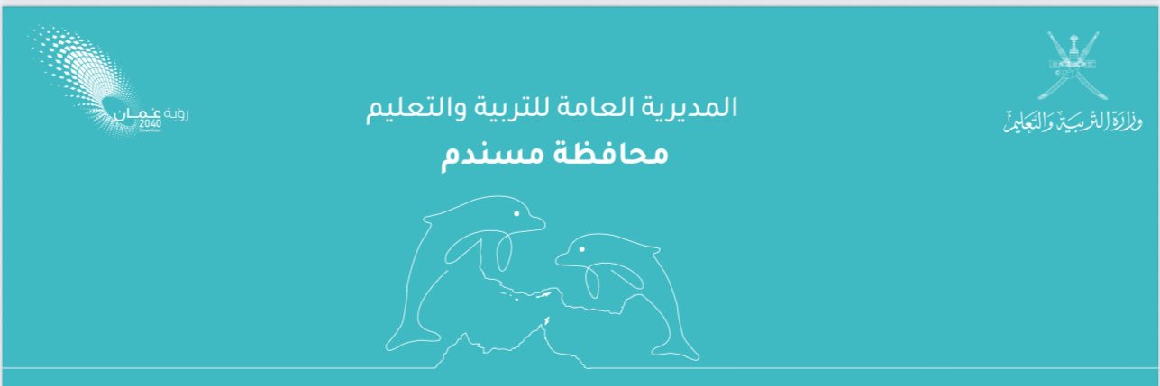 تعليمية مسندم banner