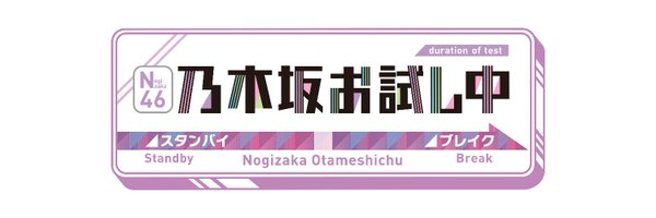 乃木坂お試し中 Profile Banner
