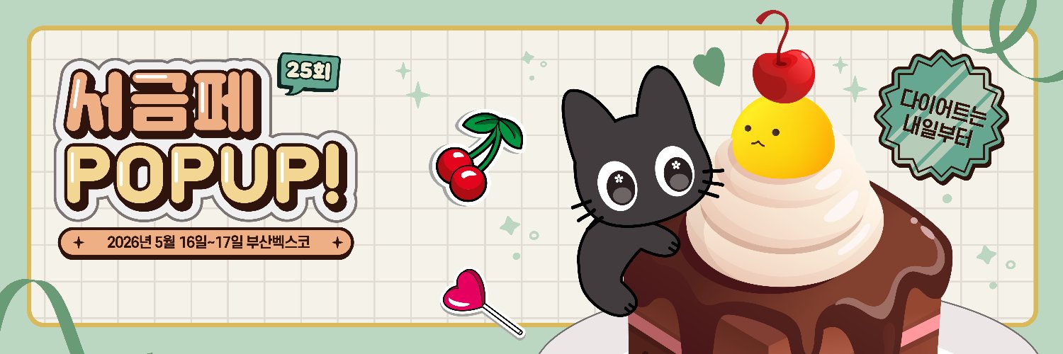서울금손페스티벌 / 서금페 banner