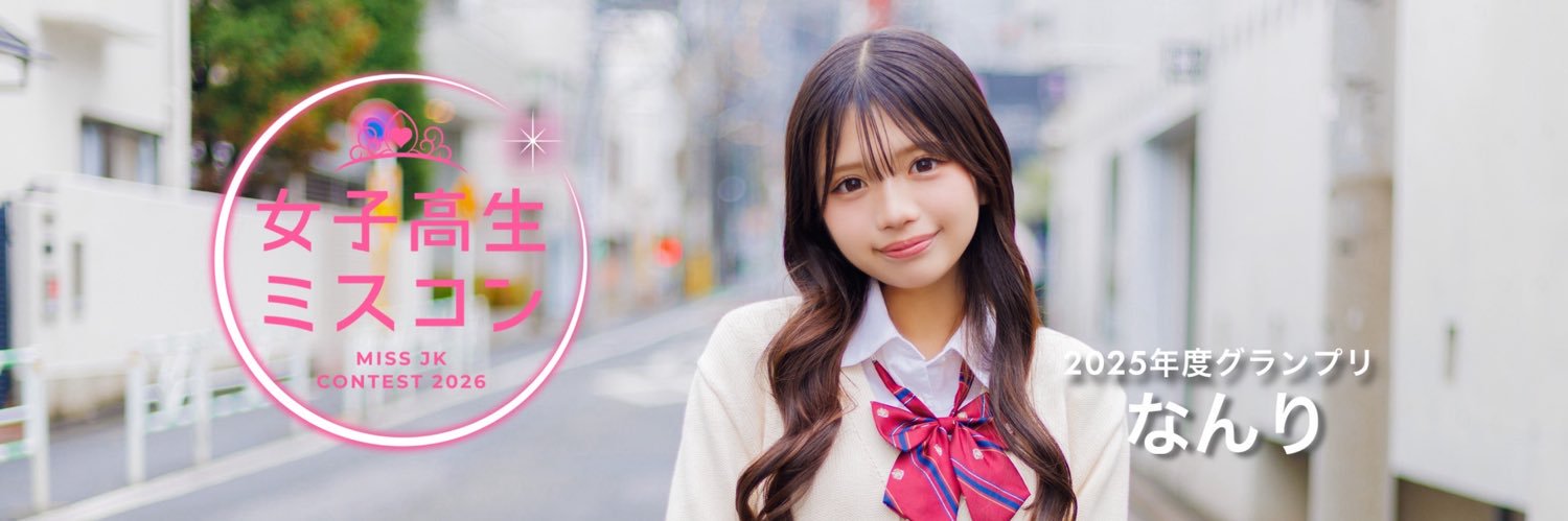 女子高生ミスコン banner