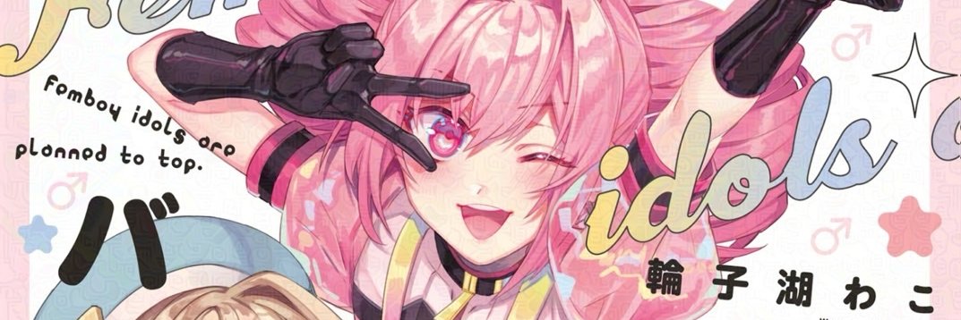 輪子湖わこ💗wacoco waco banner