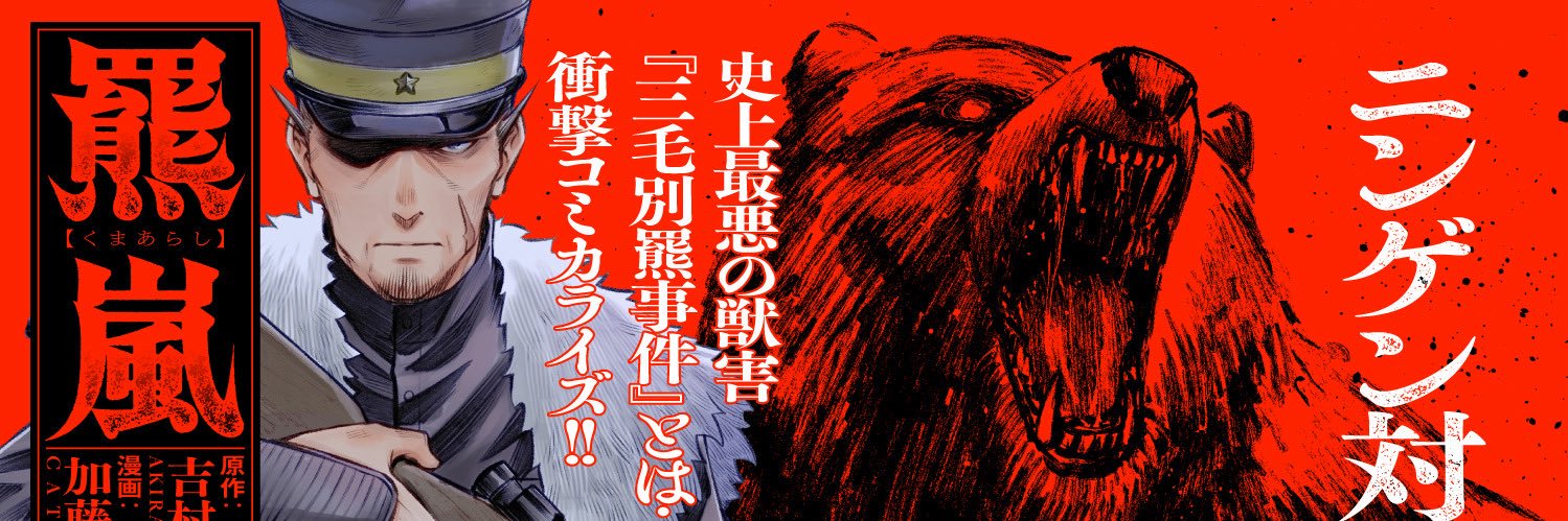 加藤キャシー🐻羆嵐5/15〜コミカライズ連載開始 banner