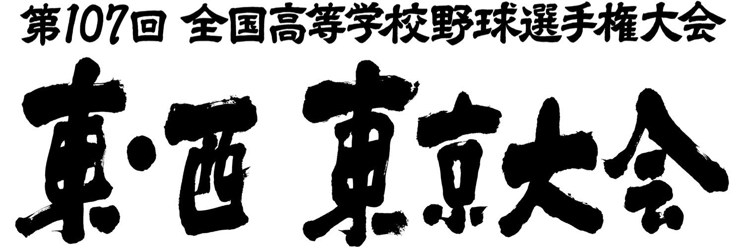 MX高校野球中継【MX公式】's banner