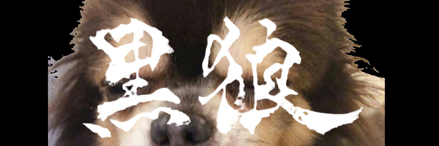 こくろう banner