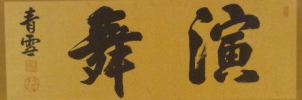 菅原　純 banner