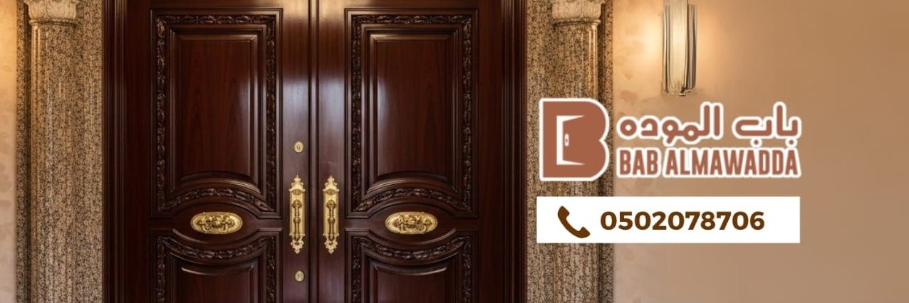 مؤسسة باب المودة التجاريه لبيع أبواب الخشب وwpc banner