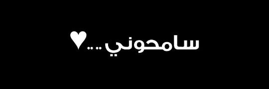 سامحوني banner