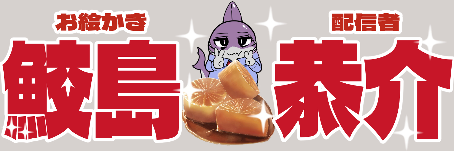 Samejimak444/絵を描け！鮫島恭介 banner