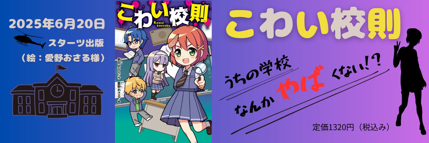 野月よひら@6月「こわい校則」発売中！'s banner