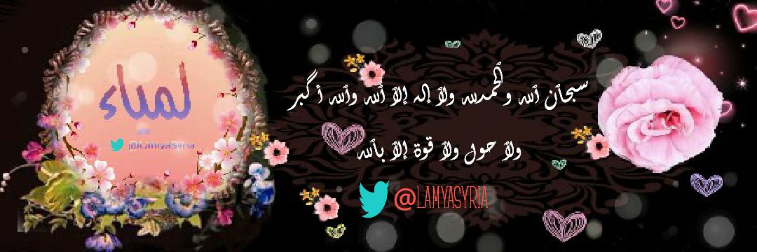 . . Lamya Syria banner