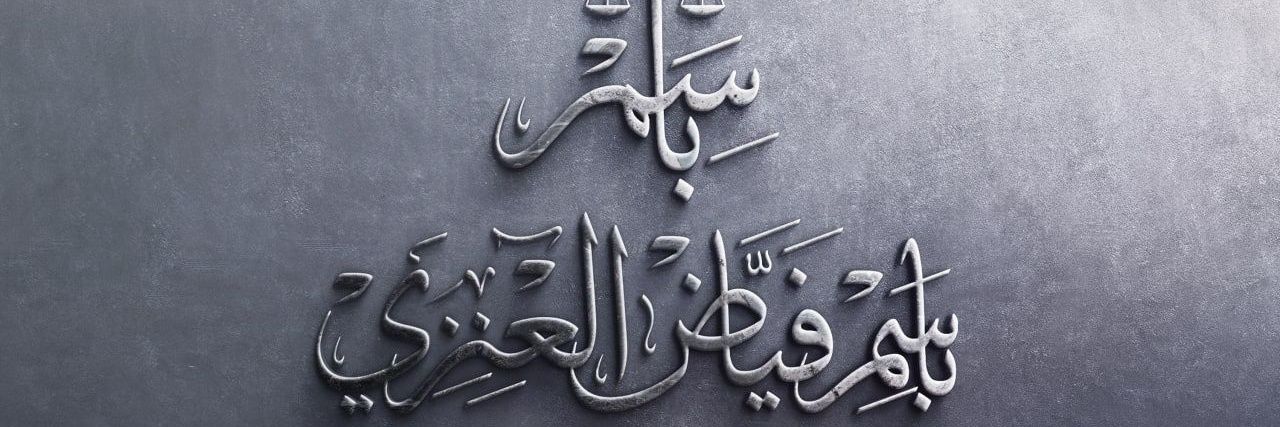 باسم العنزي مستشار قانوني banner