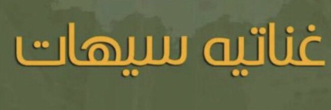 أبو عباس banner