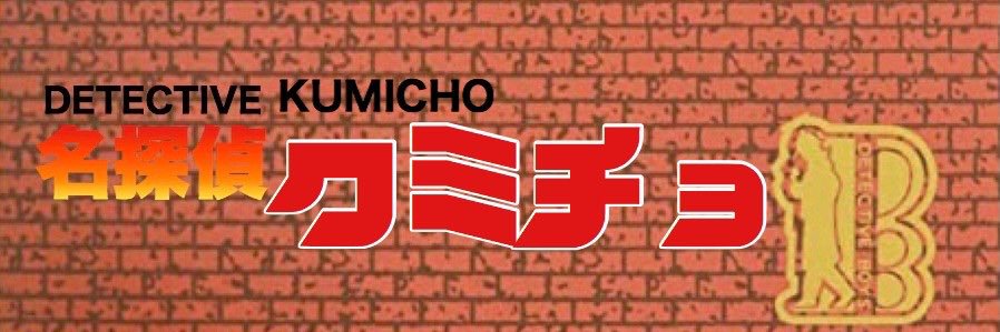 くみちょ banner