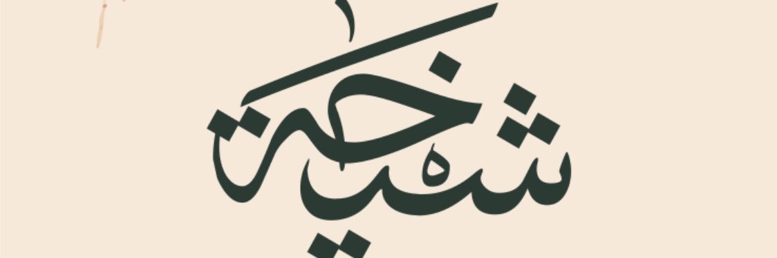 شيخَة أحمد banner