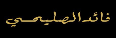 فائدالصليحي banner