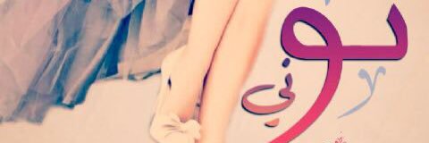 NOUF_0037's profile banner image