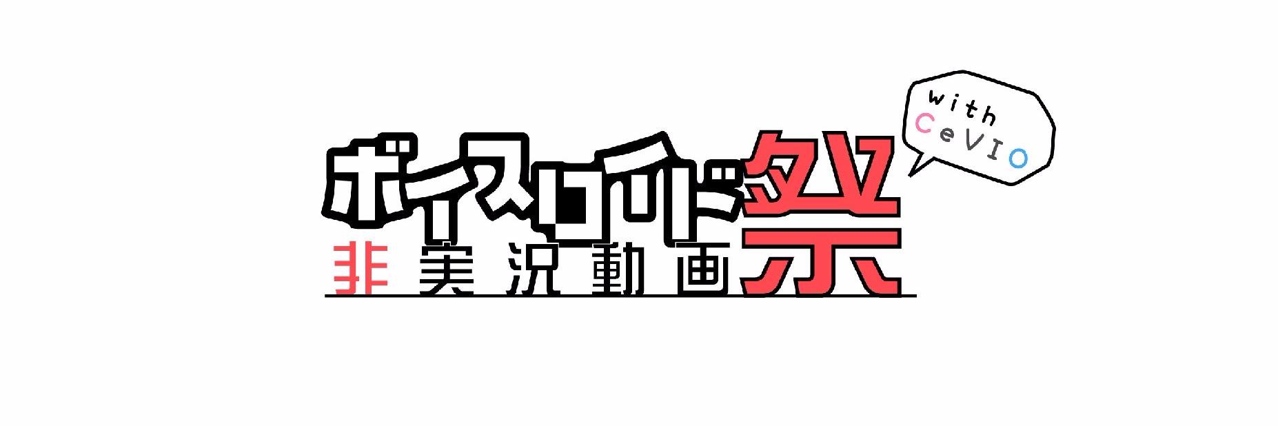 VOICEROID非実況動画祭（ひじき祭） banner