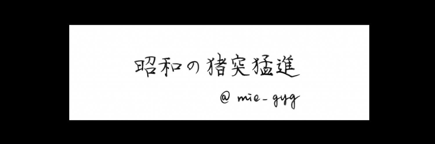 Emiko Saito@昭和の猪突猛進撃の老人 banner