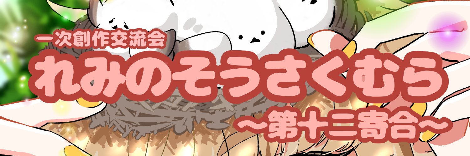 れみのそうさくむら【シマエナガール♡】#れみむら12's banner