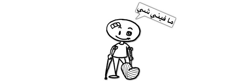 بيني و بينك banner