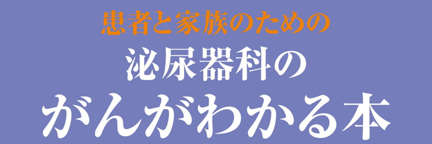 四海書房『完全版 泌尿器科のがんがわかる本』24年4月22日発売！ Profile Banner