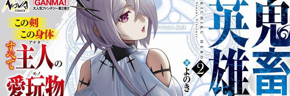 よのき 『鬼畜英雄』13巻12/25発売 banner