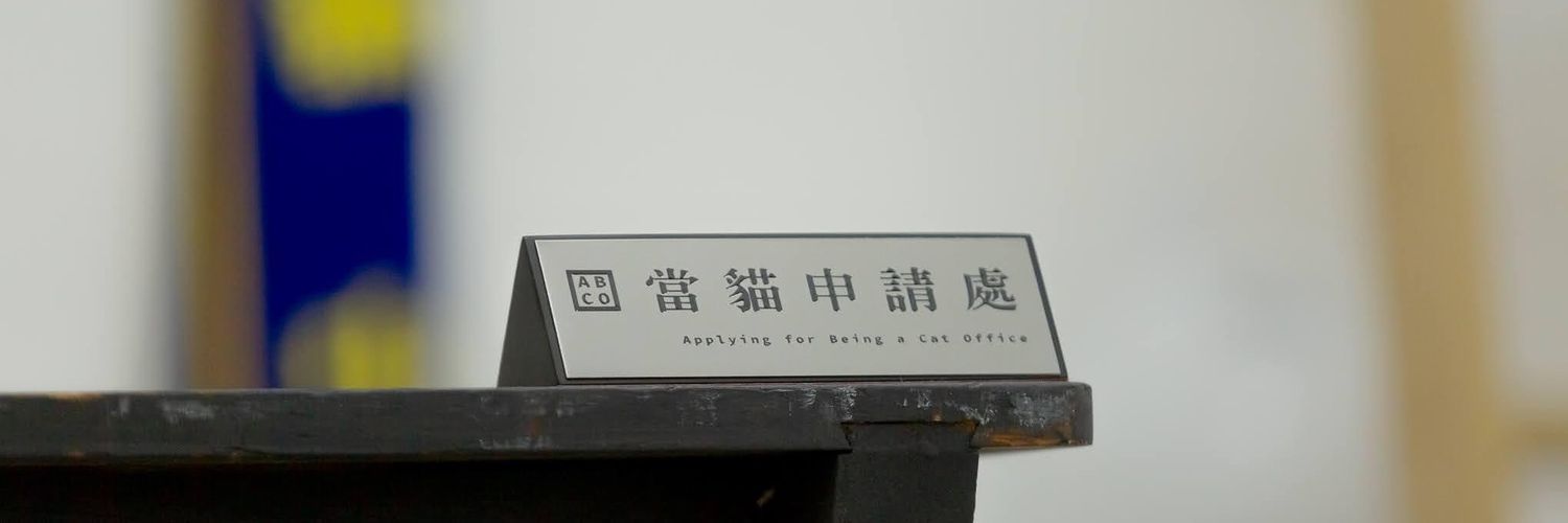 清 banner