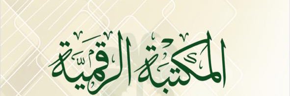 المكتبة الرقمية banner