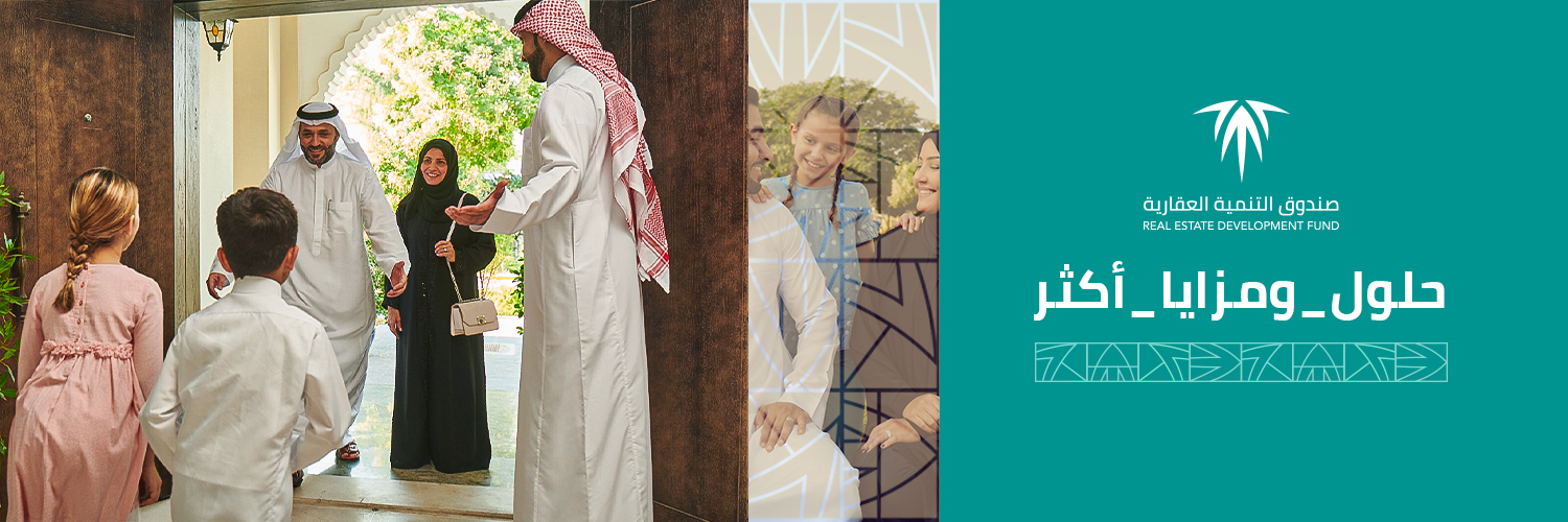 صندوق التنمية العقارية's banner