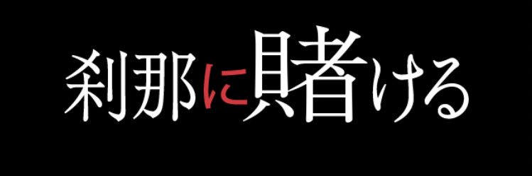 刹那 banner