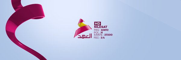 قناة العهد Profile Banner