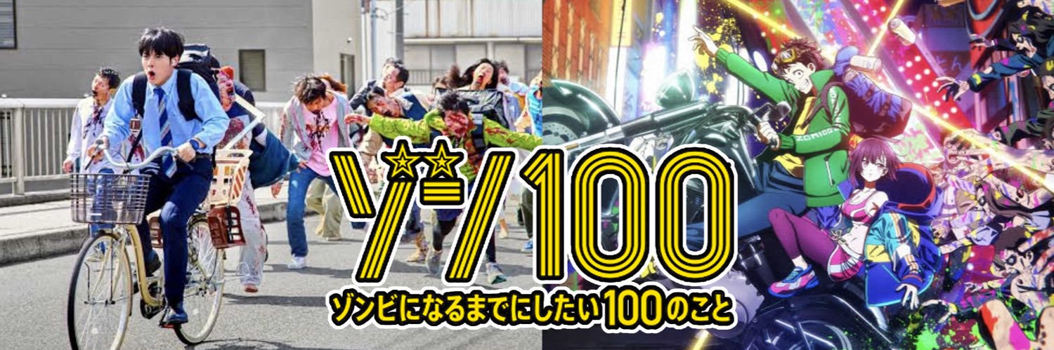 麻生羽呂AsoHaroあそはろ@【ゾン100】21巻発売中！ banner