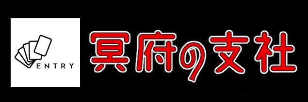めーふ@冥府の支社#強謙イベNo.231.232 banner