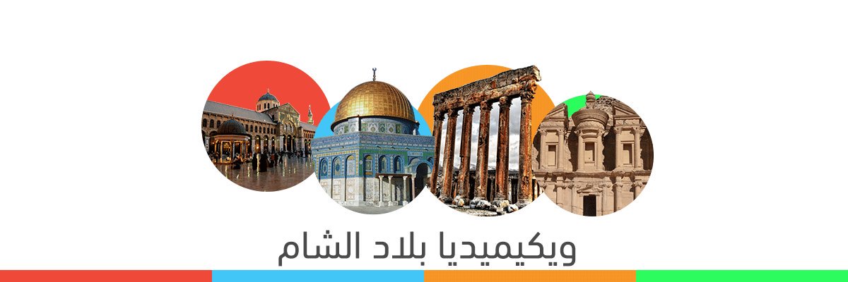 ويكيميديا بلاد الشام banner