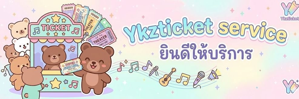 YKzสาขา2🚀 รับกดบัตรคอนเสิร์ต🎫 banner