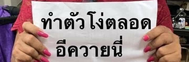 ต้อแต้ banner