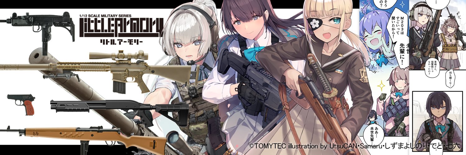 リトルアーモリー【トミーテック公式】 banner