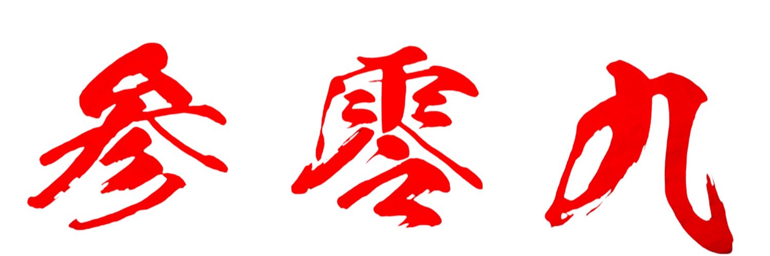 参零九（The 309） banner