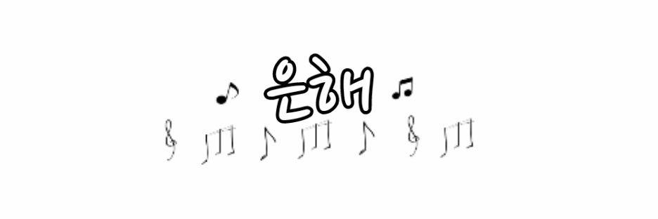 eunhaelyrics's profile banner image