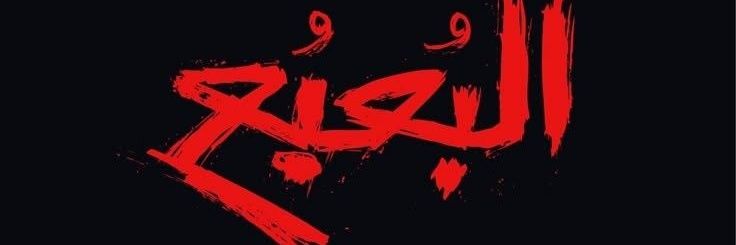 البُعبُع banner