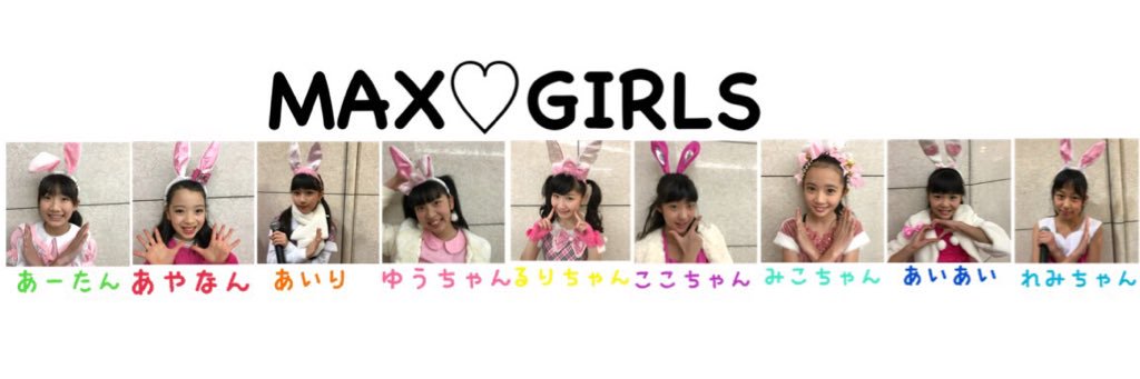 MAX♡GIRLS banner